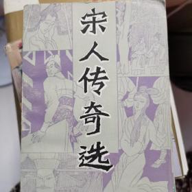 宋人传奇选