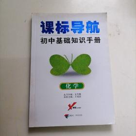 课标导航 初中基础知识手册（化学）