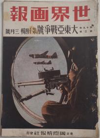 日本侵华纪实画报《世界画报》1943年2号