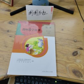 义务教育教科书 教师教学用书 美术 四年级 上册