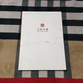 天府永藏 高仿书画产品图录 源自故宫的文化精品