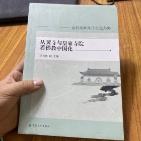 从黄寺与皇家寺院看佛教中国化(第四届黄寺论坛论文集)