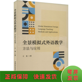 全景模拟式外语教学：方法与应用-（LA SIMULACIóN GLOBAL Y LA SIMULACIóN GLOBAL）