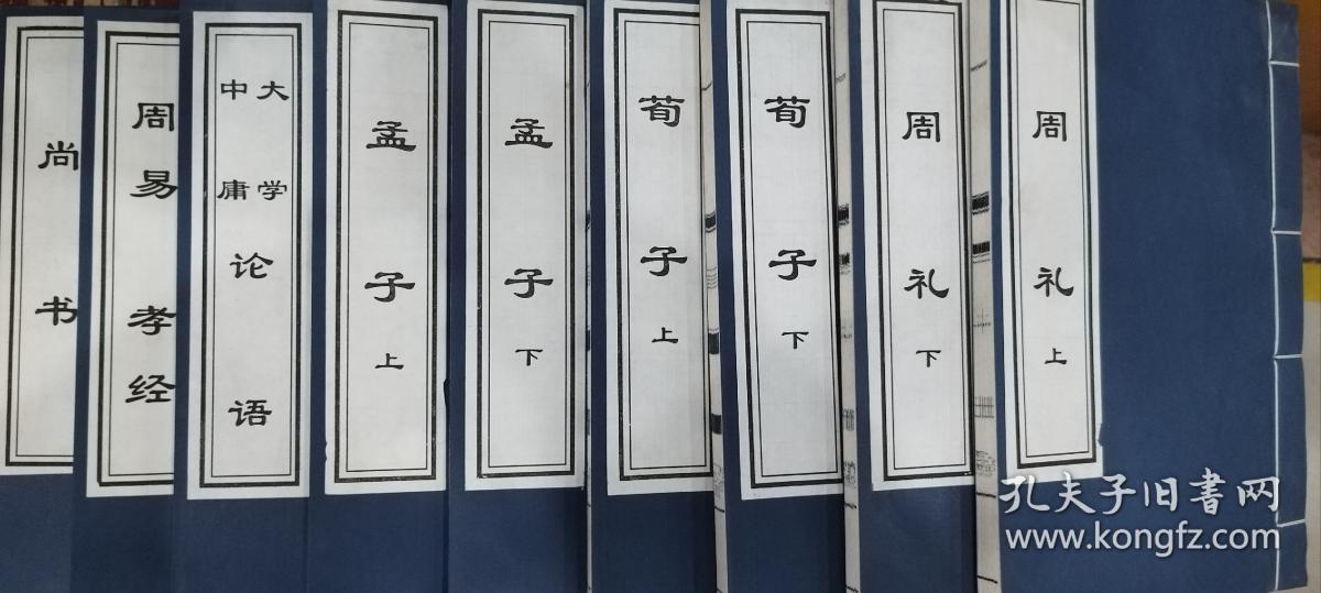 儒家经典（9册／函）