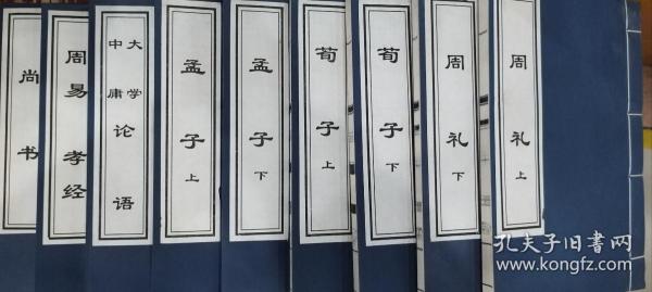 儒家经典（9册／函）