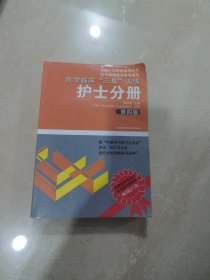 医学临床“三基”训练（护士分册）（第4版）