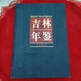 吉林年鑒1991年