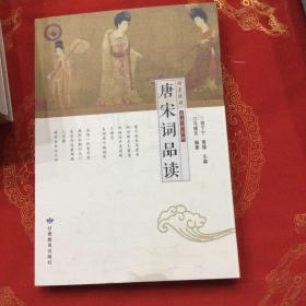 唐宋词品读 全新正版