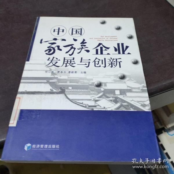 中国家族企业发展与创新