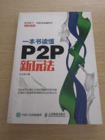 一本书读懂P2P新玩法