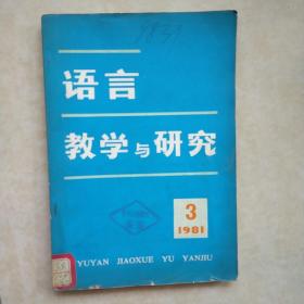 语言教学与研究1981/3