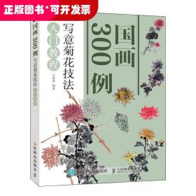 国画300例:写意菊花技法入门教程