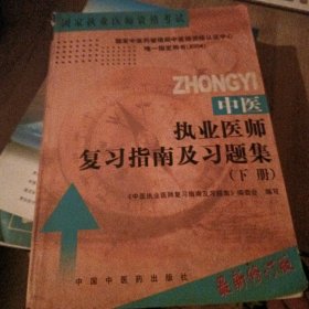 中医执业医师复习指南及习题集