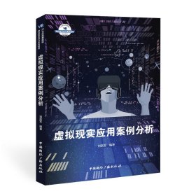 保證正版 虛擬現(xiàn)實(shí)應(yīng)用案例分析(21世紀(jì)高等院校虛擬現(xiàn)實(shí)設(shè)計(jì)系列教材) 劉躍軍 9787507845815 中國國際廣播出版社