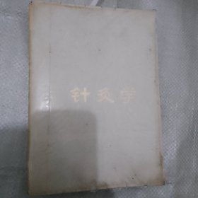 针灸学 1974年一版一印