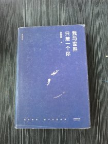 我与世界只差一个你