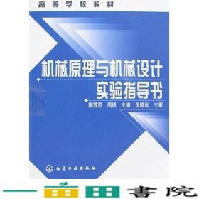 机械原理与机械设计实验指导书蒯苏苏周链化学工业出9787502594626