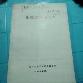 新疆农作物病害 石河子农学院 1990年 有作者签名！