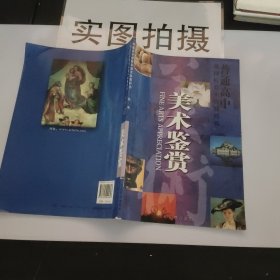 普通高中课程标准实验教科书-美术鉴赏