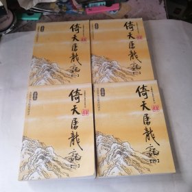 倚天屠龙记（全四册）：金庸作品集口袋本