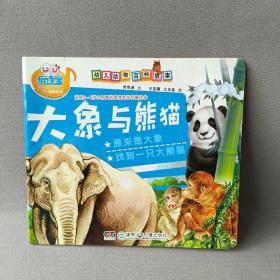 幼儿动物百科故事·大象与熊猫