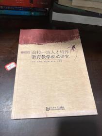 高校一流人才培养教育教学改革研究