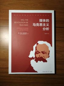 媒体的马克思主义分析