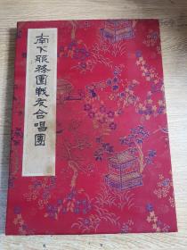 南下服务团战友合唱团【签名簿】伍洪祥；郑建华等签名