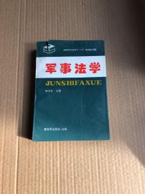 军事法学：国家哲学社会科学‘八五’规划重点课题