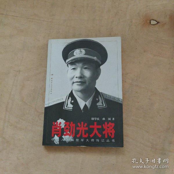肖劲光大将 （中国人民解放军大将传记丛书）        51-154-45-09
