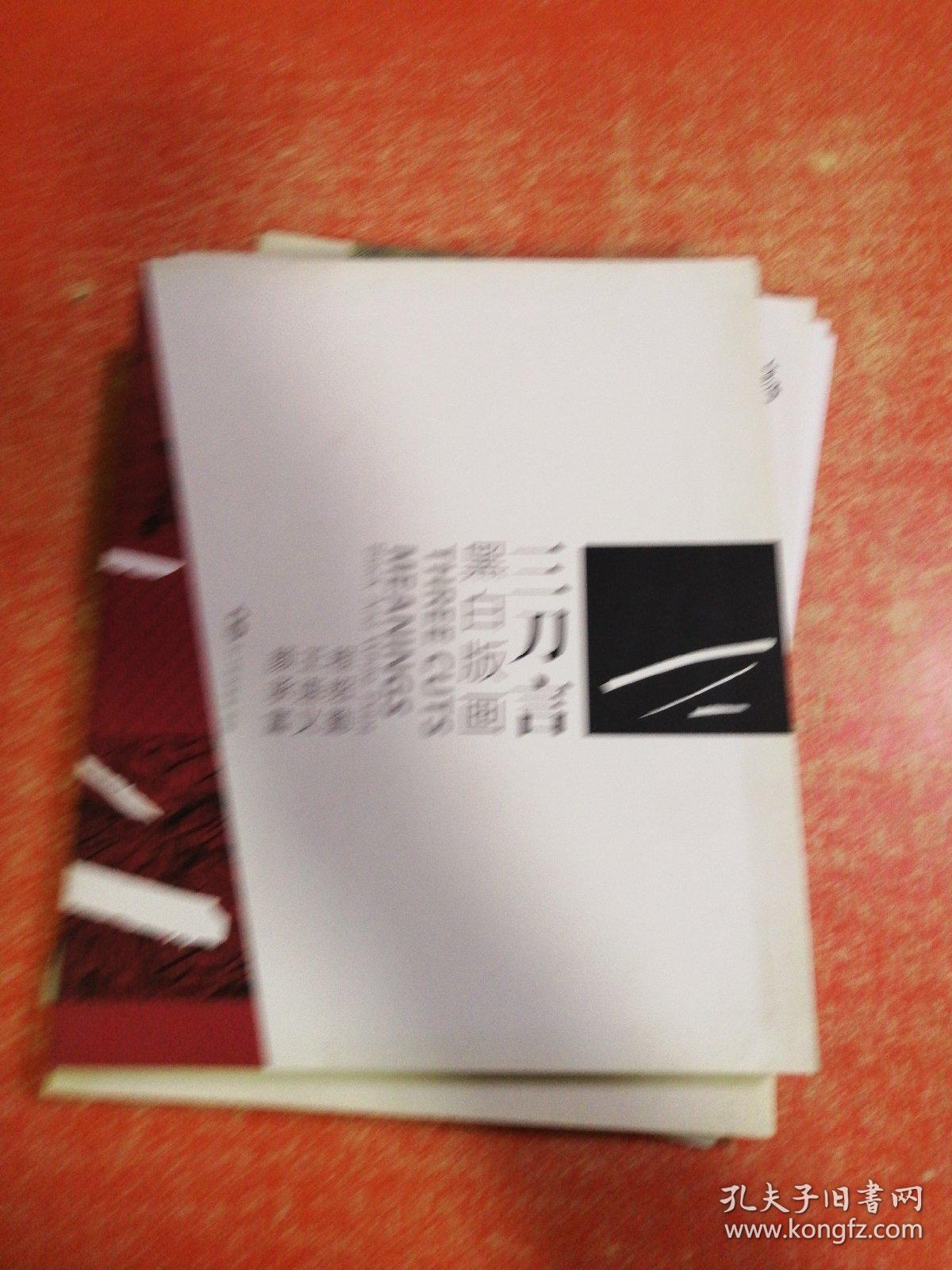 三刀言  黑白版画