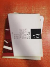 三刀言 黑白版画