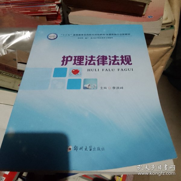 护理法律法规（供护理、助产、相关医学技术类等专业使用）