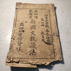 共和国教科书 新国文教授法 第四册
