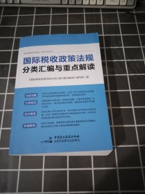 国际税收政策法规分类汇编与重点解读.16开