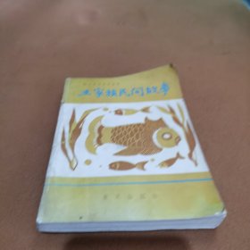土家族民間故事