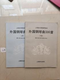 上海音乐学院钢琴教材外国钢琴曲100首（上下册）