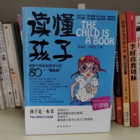 读懂孩子：破解中国家庭教育中的80个怎么办