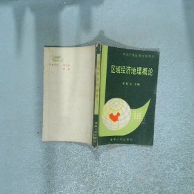 區(qū)域經(jīng)濟(jì)地理概論
