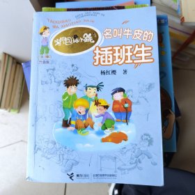 淘气包马小跳：名叫牛皮的插班生