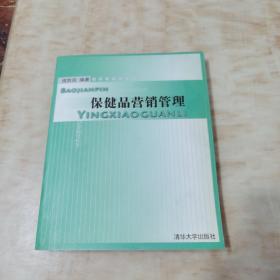 保健品营销管理