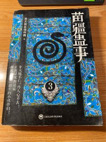 苗疆蛊事3