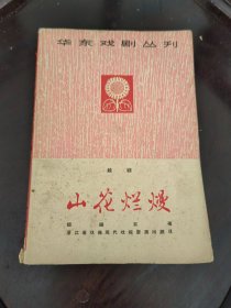 华东戏剧丛刊：越剧 山花烂漫