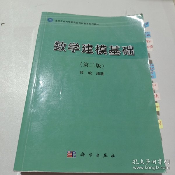 北京工业大学研究生创新教育系列教材：数学建模基础（第2版）