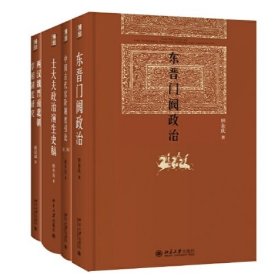 博雅英华·古代政治与制度套装（新版5册） /东晋门阀政治、两汉魏晋南北朝宰相制度研究、中国古代官阶制度研究（第二版）、士大夫政治演生史稿、唐代科举制度研究