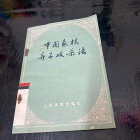 中国象棋弃子攻杀法