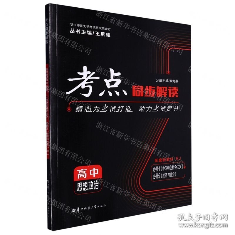 高中思想政治(必修1中国特色社会主义必修2经济与社会RJ)/考点同步解读