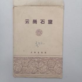 1957年无格明信片＝《云岗石窟》（全12张）