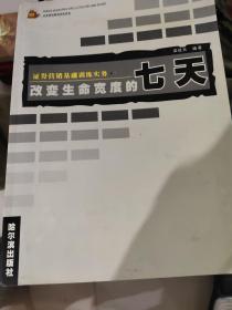 改變生命寬度的七天:證券營銷基礎訓練實務