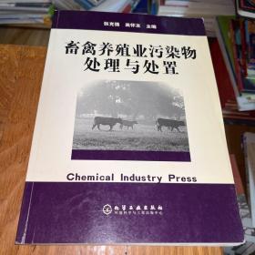 畜禽养殖业污染物处理与处置